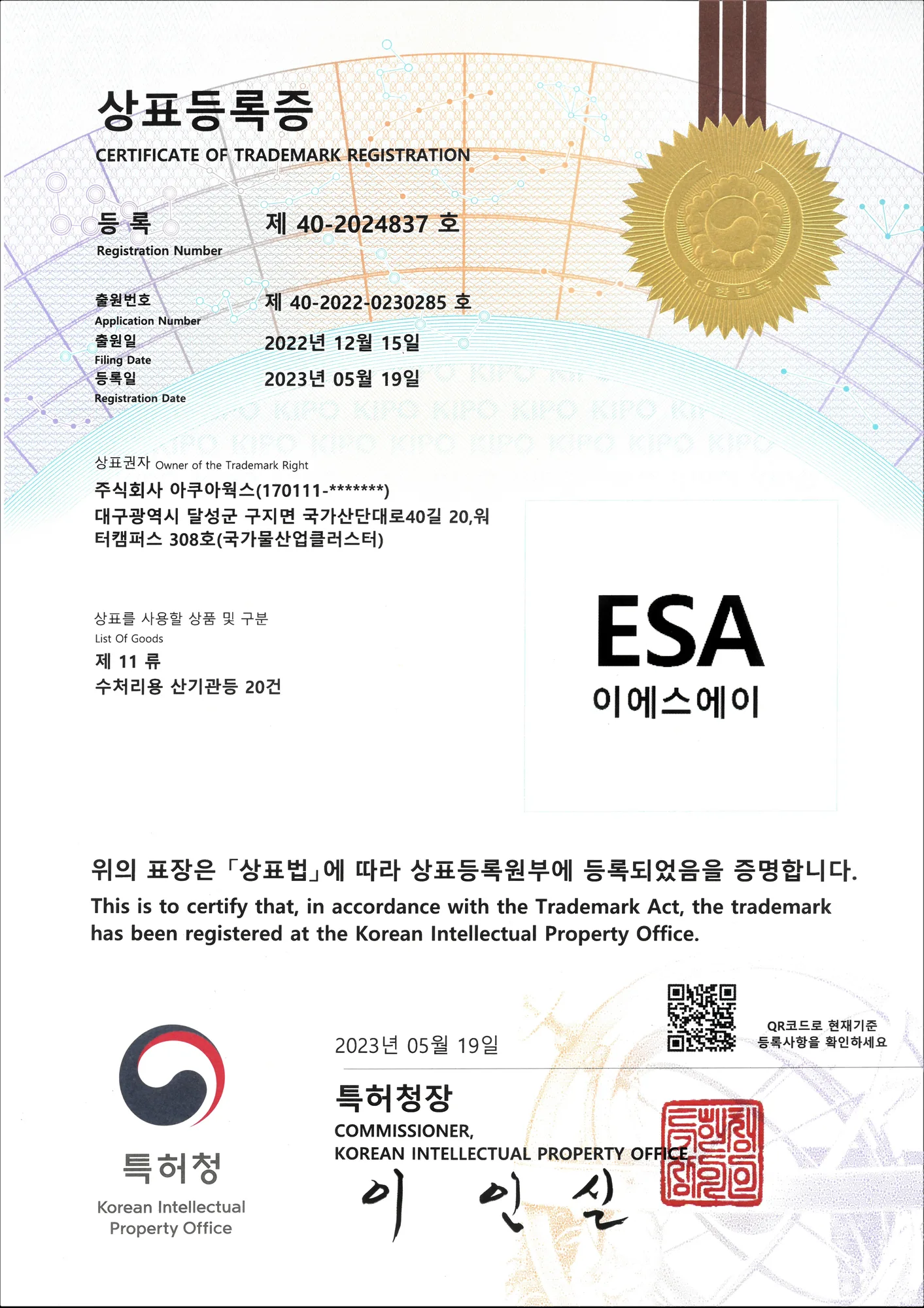 ESA 상표등록증